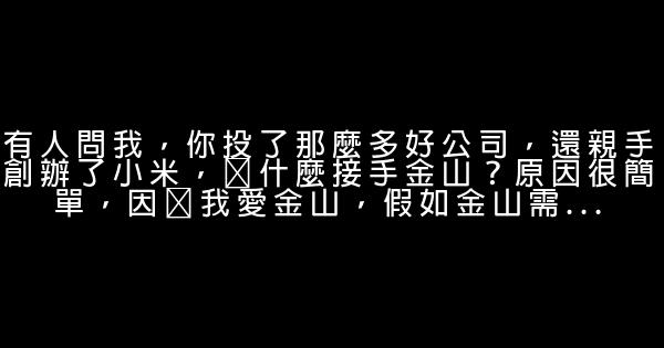 雷軍微博經典語錄 1