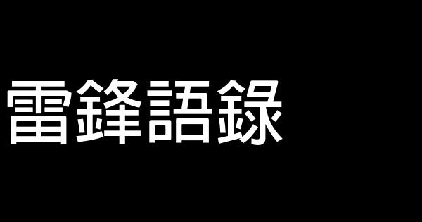 雷鋒語錄 1