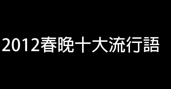 2012春晚十大流行語 1