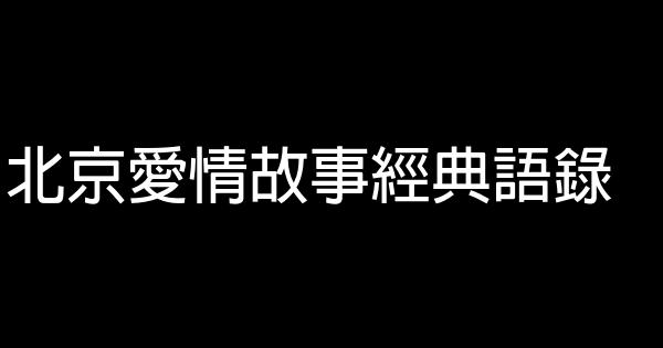 北京愛情故事經典語錄 1