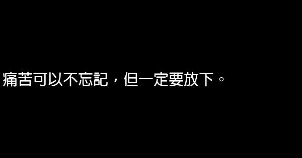 心語：痛苦可以不忘記，但一定要放下 1