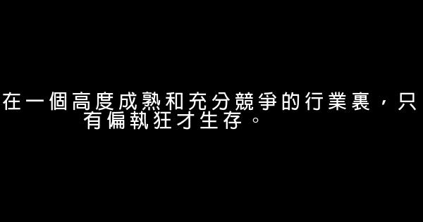 許朝軍經典語錄 1