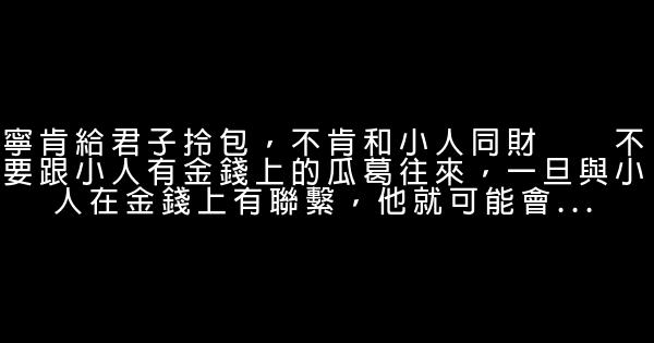 最令人拍案驚絕的20句老話，說透人心 1