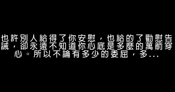 微信上毒雞湯經典句子，一定要走下去，一定不能停 1