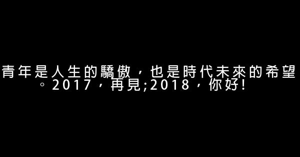 勵志優美語句2018 1