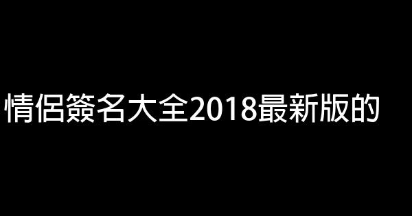 情侶簽名大全2018最新版的 1