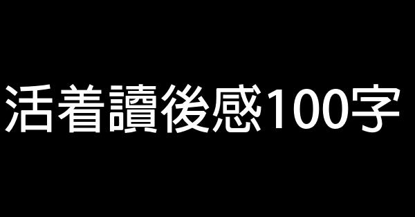 活着读后感100字 0 (0)