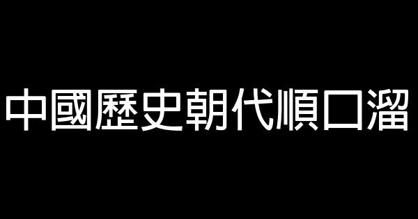 中国历史朝代顺口溜 0 (0)