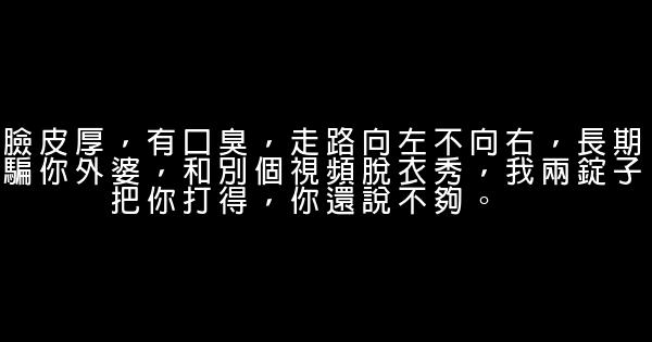 重庆骂人顺口溜 0 (0)