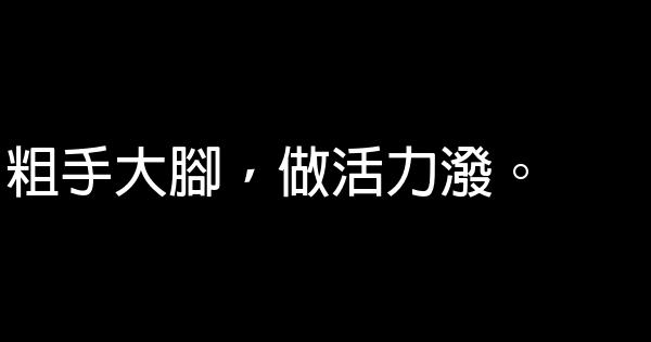 民间顺口溜大全 0 (0)