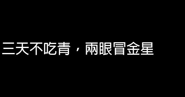 中医养生顺口溜 0 (0)