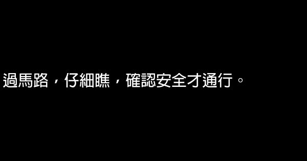 交通安全知识顺口溜 0 (0)