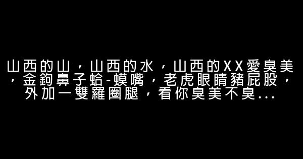 东北骂人顺口溜 0 (0)