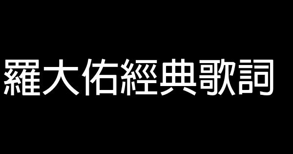 罗大佑经典歌词 0 (0)