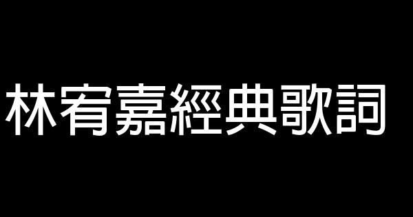 林宥嘉经典歌词 0 (0)