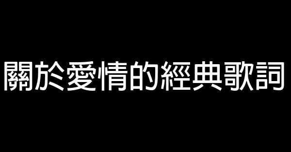 关于爱情的经典歌词 0 (0)