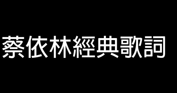 蔡依林经典歌词 0 (0)