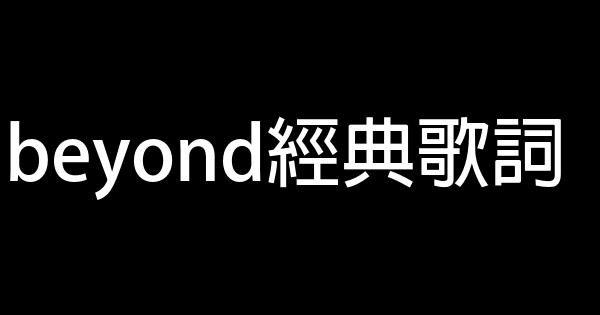 beyond经典歌词 0 (0)