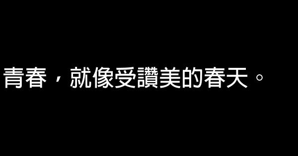 青春励志短句 0 (0)