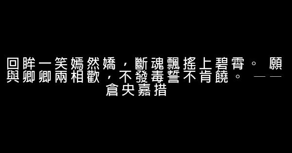 仓央嘉措经典句子 0 (0)