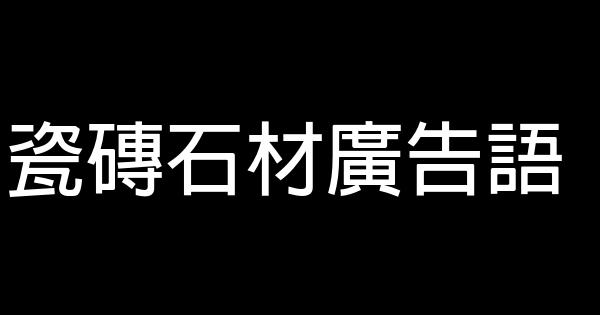 瓷砖石材广告语 0 (0)