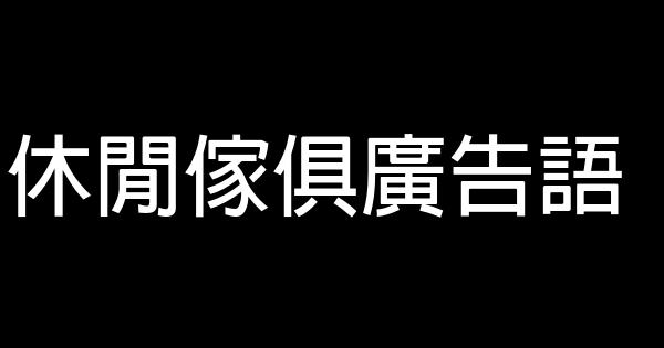 休闲家俱广告语 0 (0)