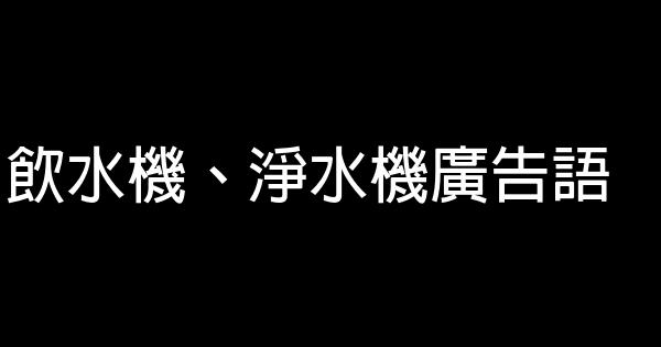 饮水机、净水机广告语 0 (0)