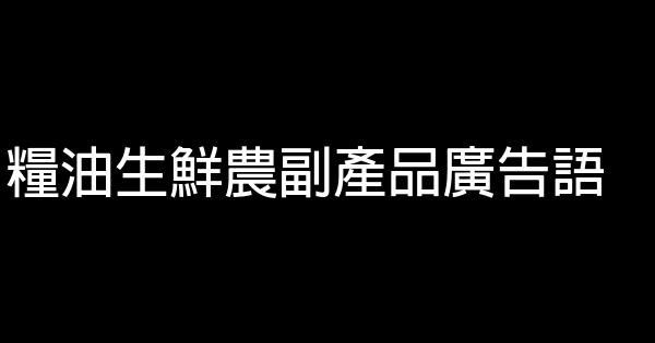 粮油生鲜农副产品广告语 0 (0)