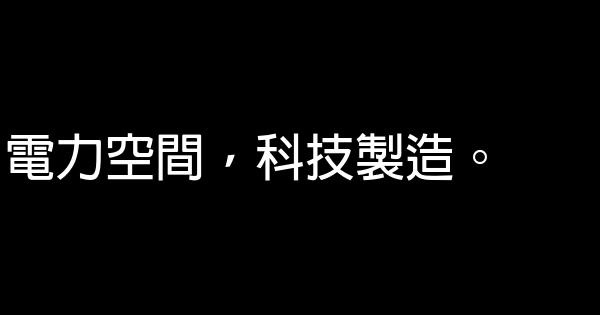 太阳能光伏行业广告语 0 (0)