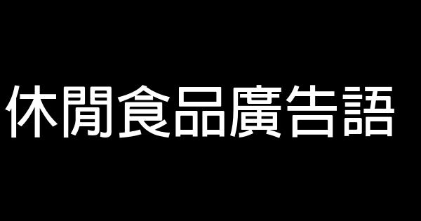 休闲食品广告语 0 (0)