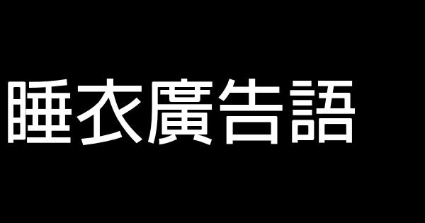 睡衣广告语 0 (0)