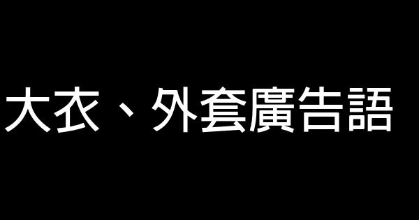 大衣、外套广告语 0 (0)