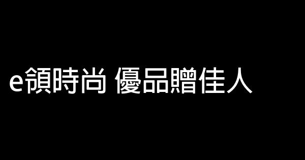 时尚女装广告词 0 (0)