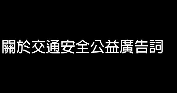 关于交通安全公益广告词 0 (0)