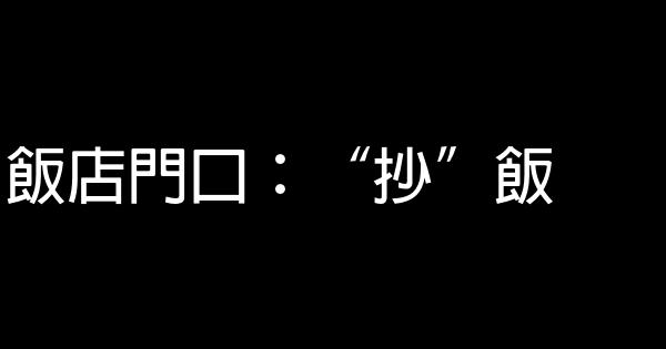 广告词中的错别字 0 (0)