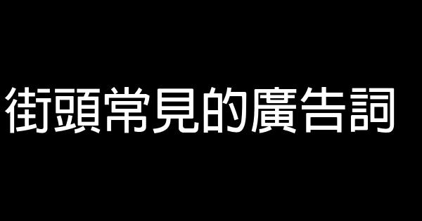 街头常见的广告词 0 (0)