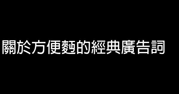 关于方便面的经典广告词 0 (0)