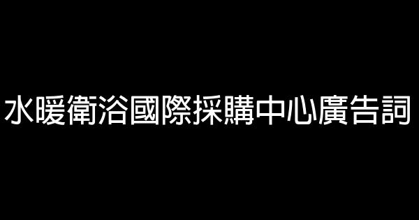 水暖卫浴国际采购中心广告词 0 (0)