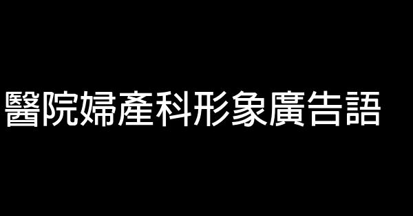 医院妇产科形象广告语 0 (0)