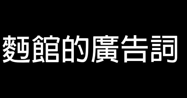 面馆的广告词 0 (0)