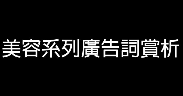 美容系列广告词赏析 0 (0)