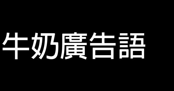 牛奶广告语 0 (0)