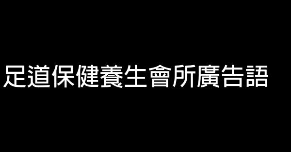 足道保健养生会所广告语 0 (0)