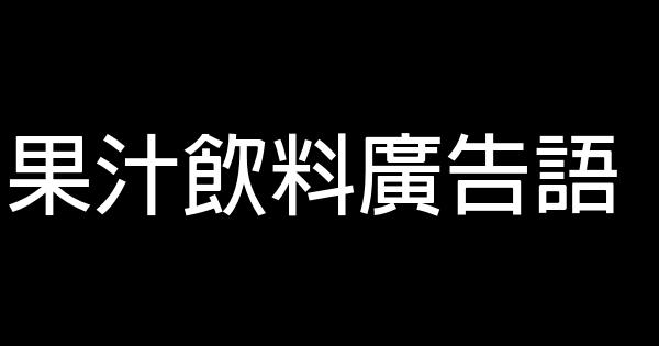 果汁饮料广告语 0 (0)