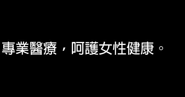 妇科医院广告语大全 0 (0)