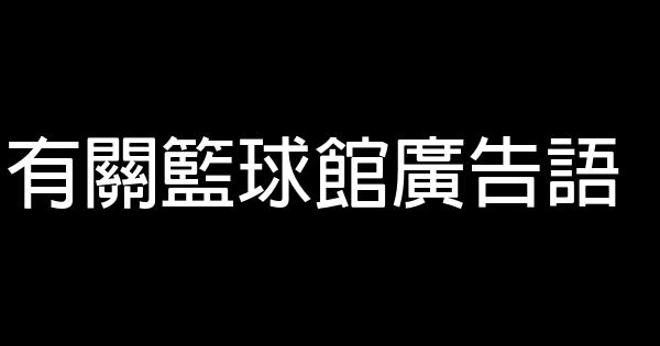 有关篮球馆广告语 0 (0)