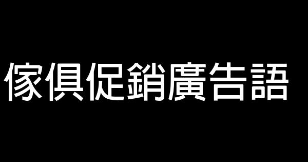 家俱促销广告语 0 (0)