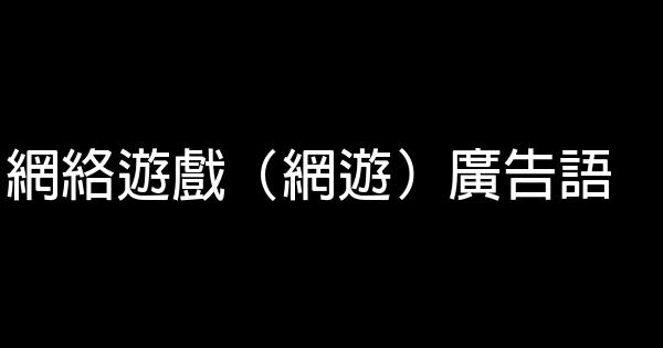 网络游戏（网游）广告语 0 (0)