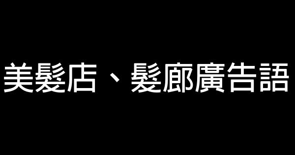 美发店、发廊广告语 0 (0)