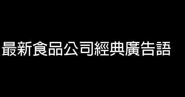 最新食品公司经典广告语 0 (0)